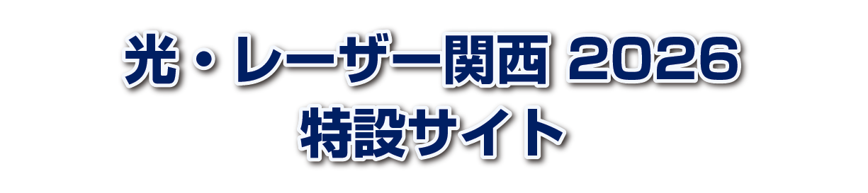 光・レーザー関西2026 特設ページ